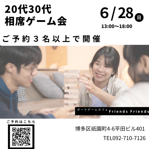 【6月28日】20代30代 相席ゲーム会のお知らせ