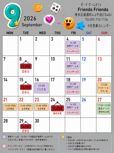 【2026年9月】Friends Friends営業カレンダー|福岡・博多のボードゲームカフェ