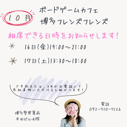 10月相席可能な日