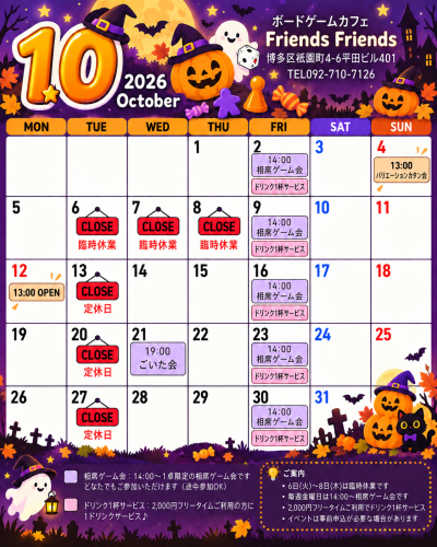 10月営業日&イベント