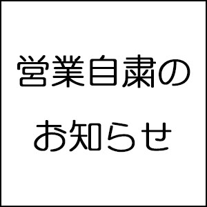 営業自粛のお知らせ