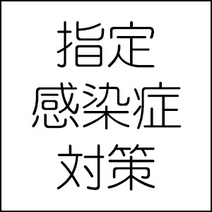 指定感染症への対策について