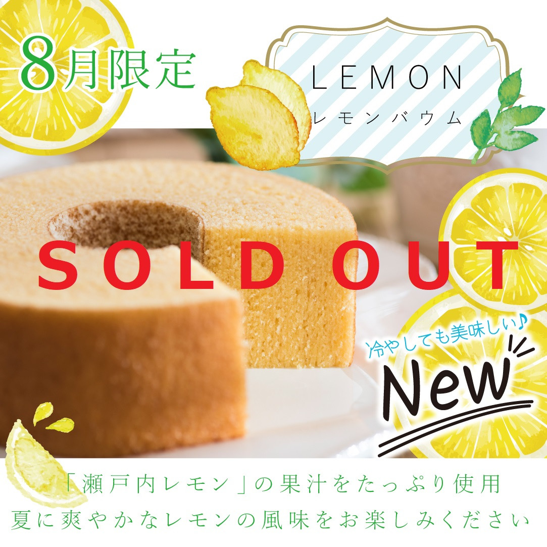 8月限定商品『レモンバウムクーヘン』販売終了のお知らせ。