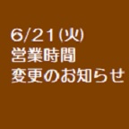【 6月21日（火）セティボン？静岡川合本店 営業時間変更のお知らせ 】