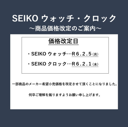 SEIKOウォッチ・クロック価格改定のお知らせ
