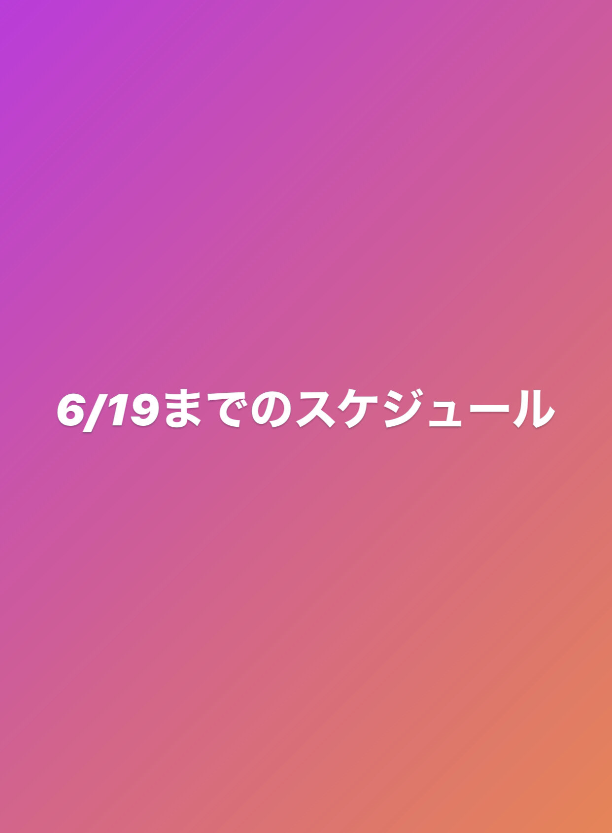 【お知らせ】6/19までのグループクラススケジュール