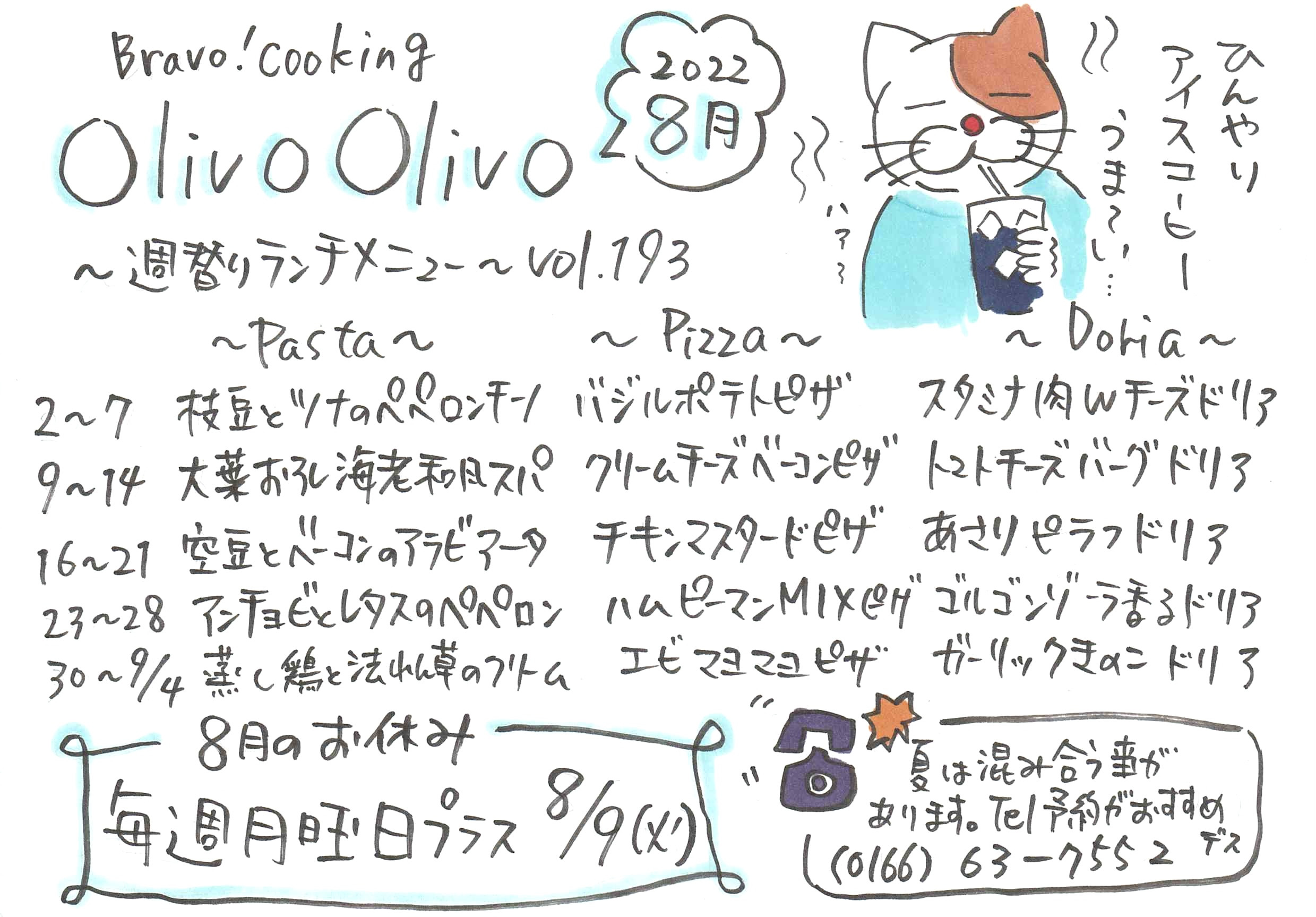 8月週替わりランチメニュー