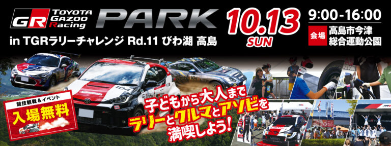 TOYOTA GAZOO Racing PARK in ラリーチャレンジびわ湖高島