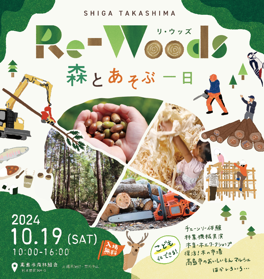 Re-woods森とくらす1日　朽木滋賀