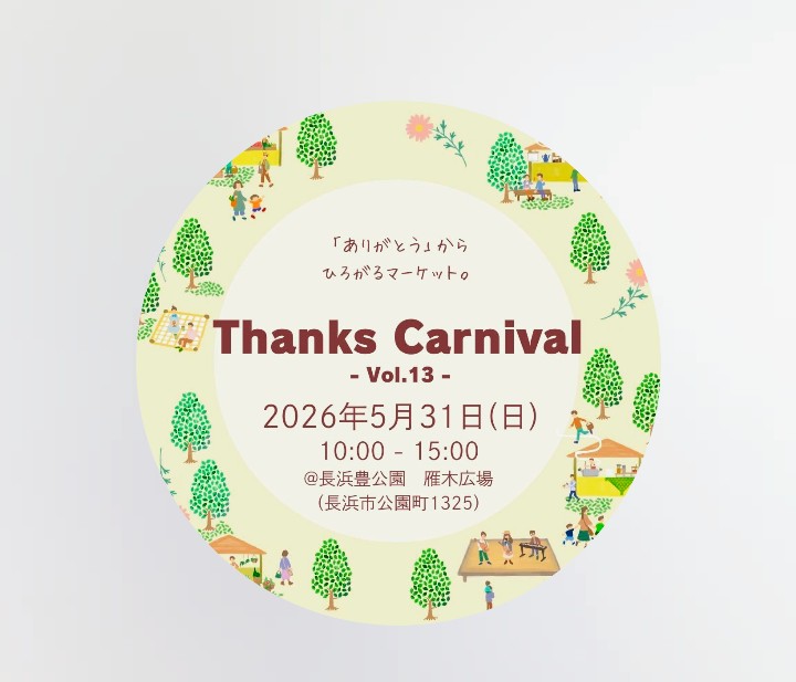 サンクスカーニバル長浜