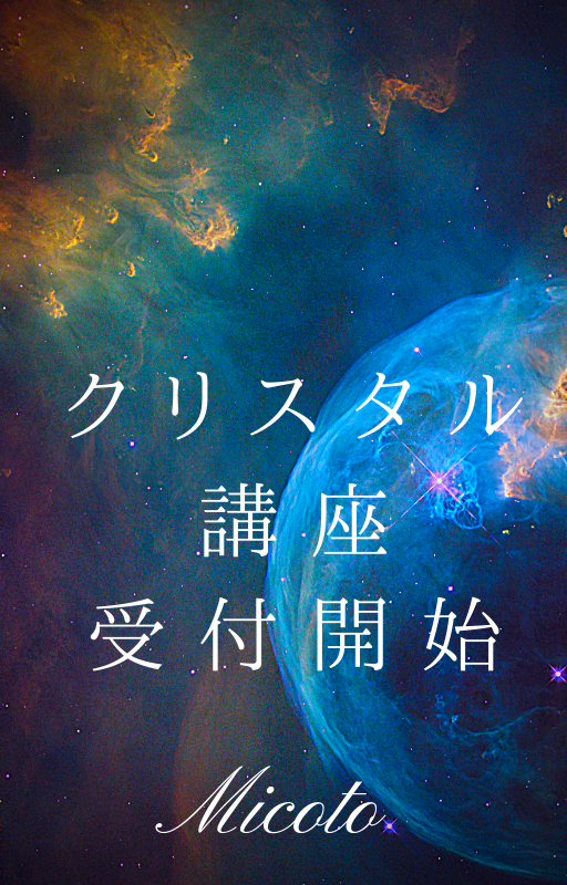 クリスタル講座先行予約開始