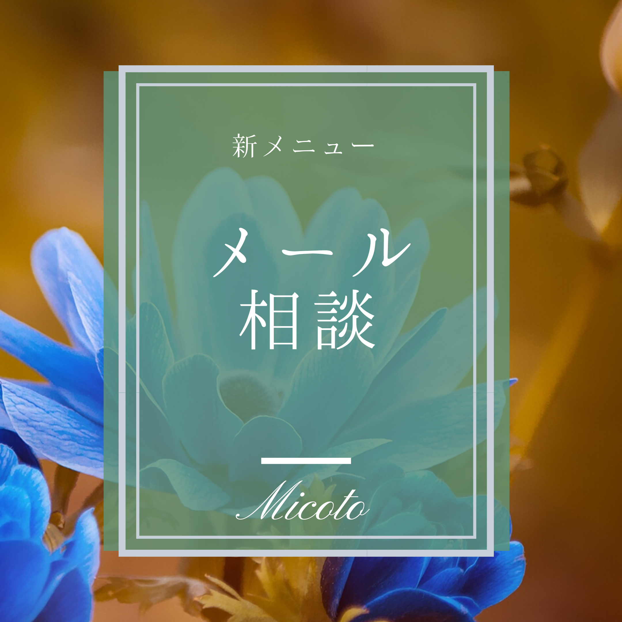 メール相談を設けました