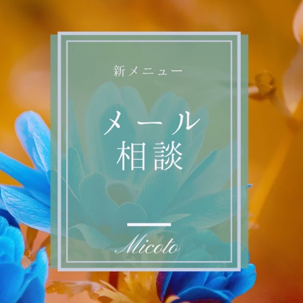 メール相談はじまる