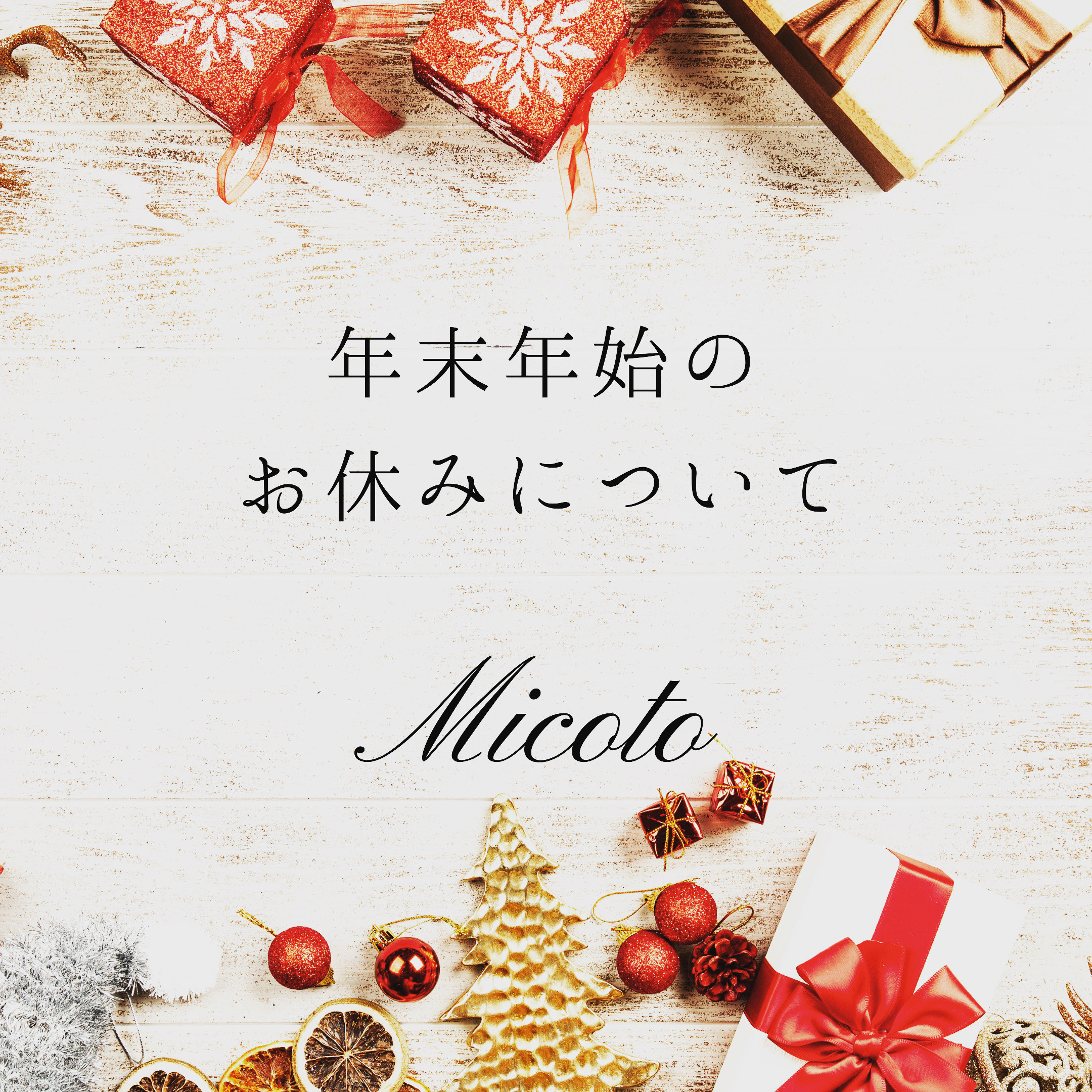 年末年始のお休み