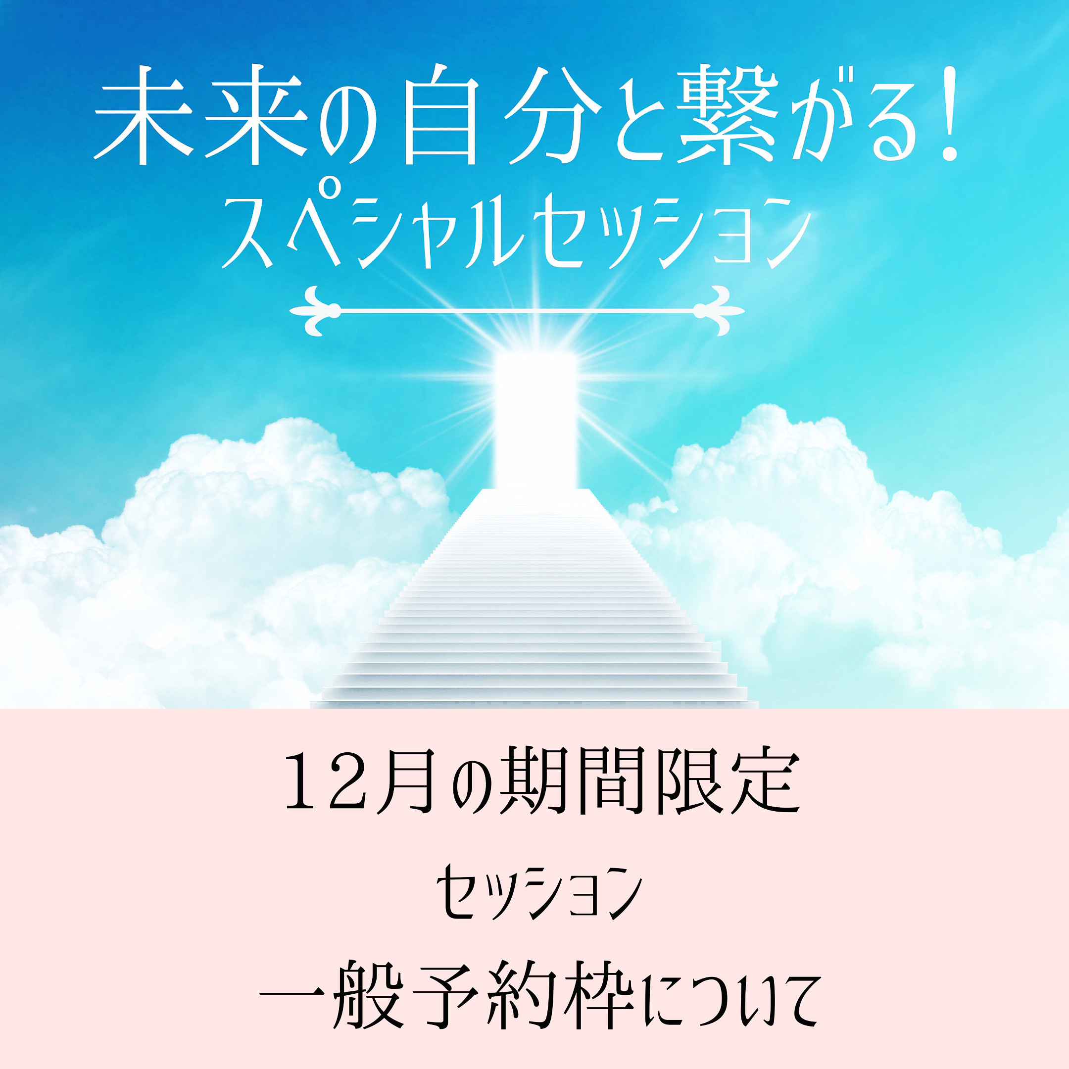 12月の期間限定セッション2枠