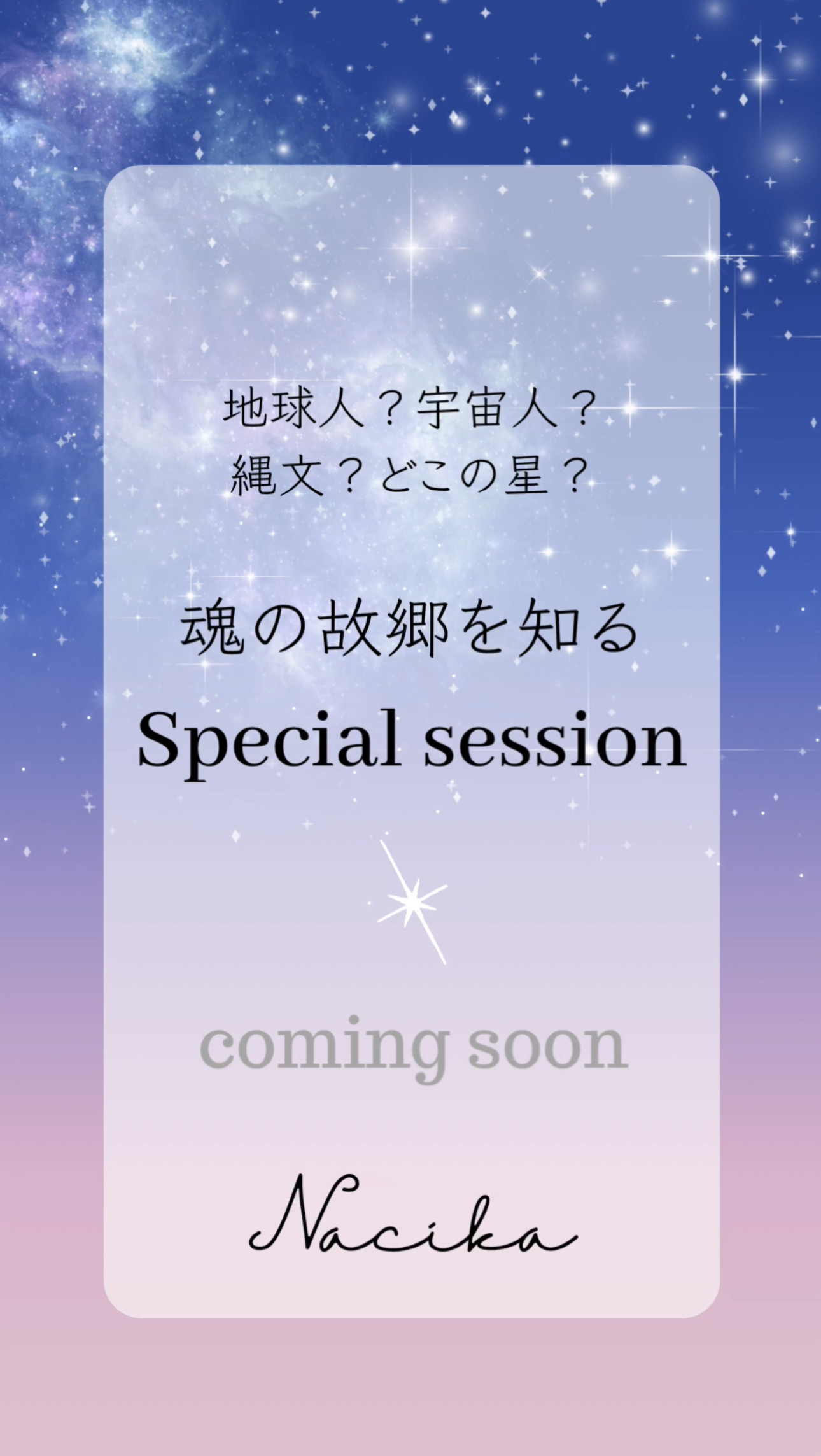 期間限定🌛魂の故郷を知るスペシャルセッション!