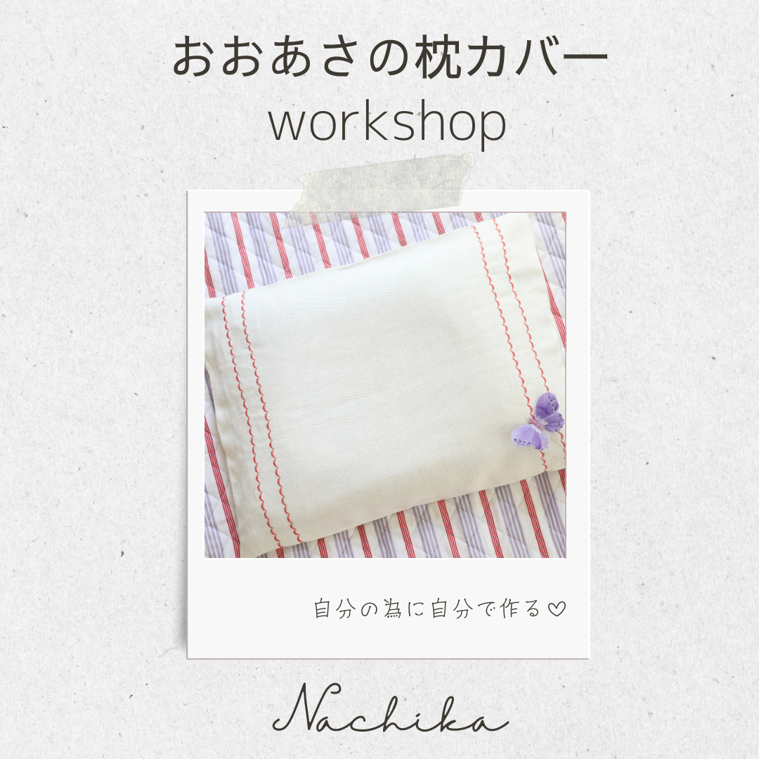 自分でつくろう♡枕カバーワークショップ