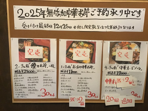 2025年中華お節&オードブル完売お知らせ