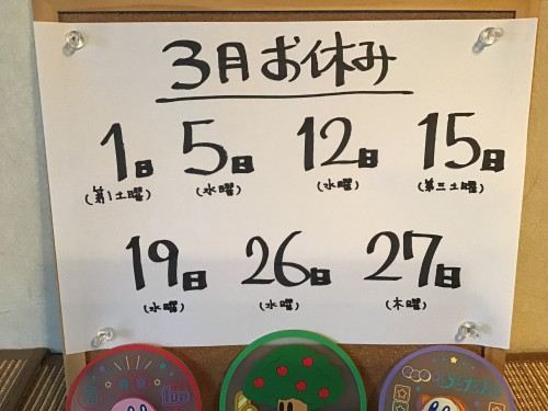 3月お休みお知らせ