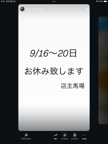 9/16〜20日、お休み致します