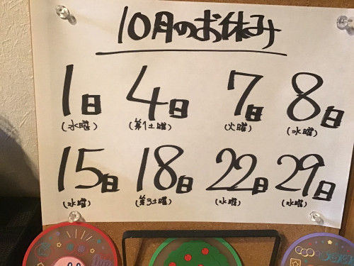 10月お休みお知らせ