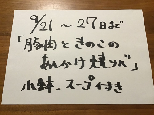 9/21-27日、週替りランチお知らせ