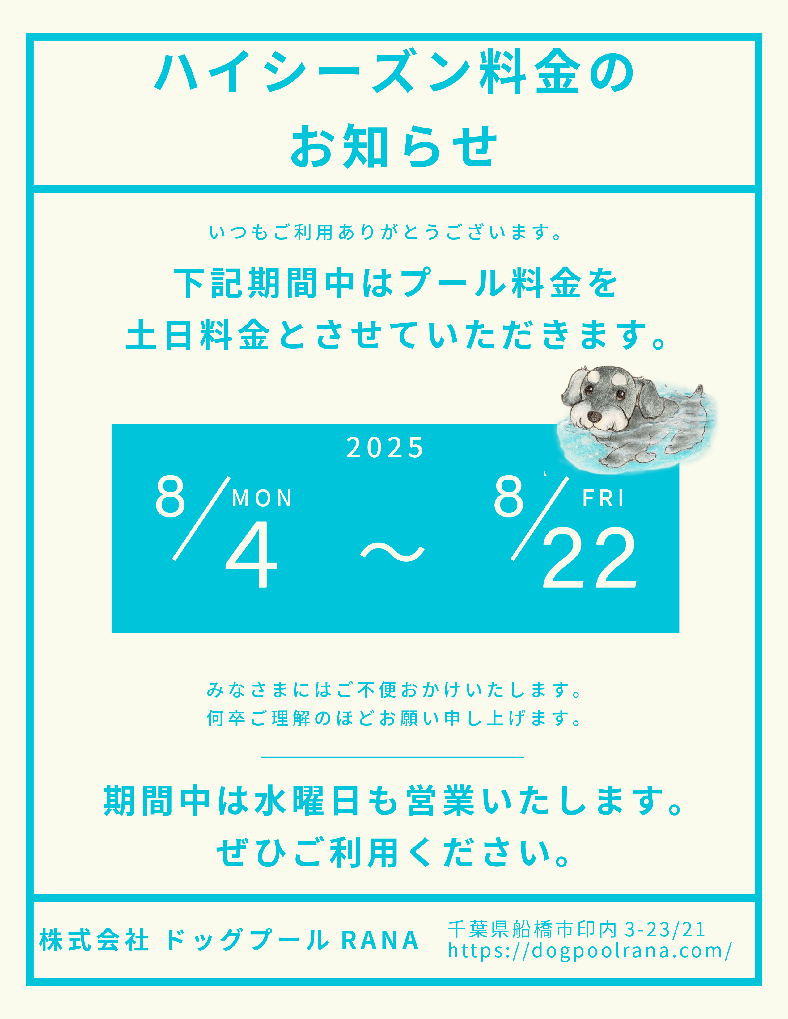 プールハイシーズン料金のお知らせ