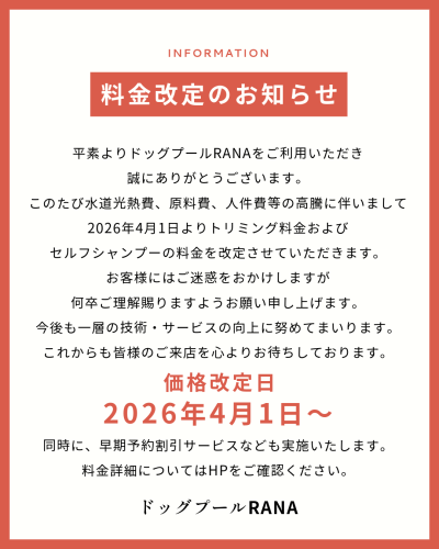料金改定のお知らせ