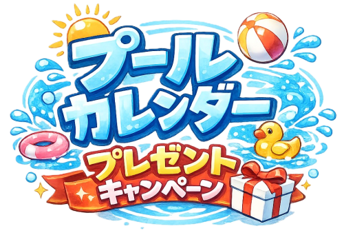 3月プールカレンダープレゼントキャンペーン
