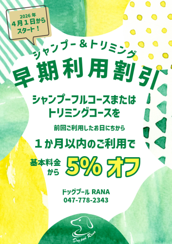 美容早期予約割引始まります!