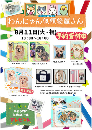 8月11日はわんにゃん似顔絵屋さん