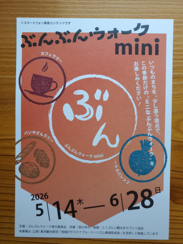【イベント】ぶんぶんウォークminiが始まりました(5/14~6/)