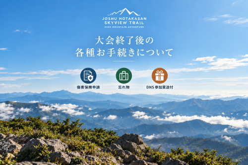 大会終了後の各種お手続きについて