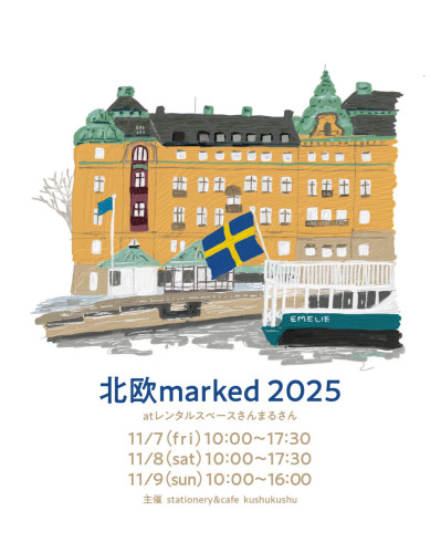 【イベント情報】北欧marked2025(11/7~11/9開催)