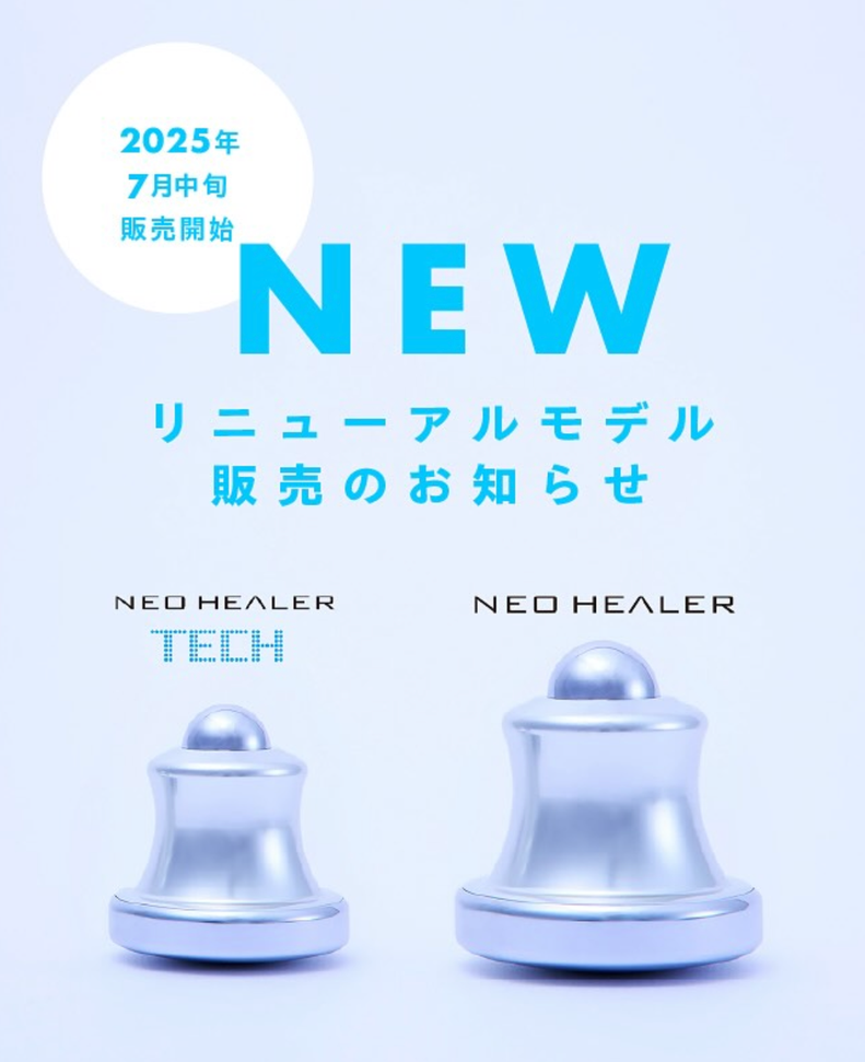 ネオヒーラーのリニューアルモデル販売(7月中旬より)