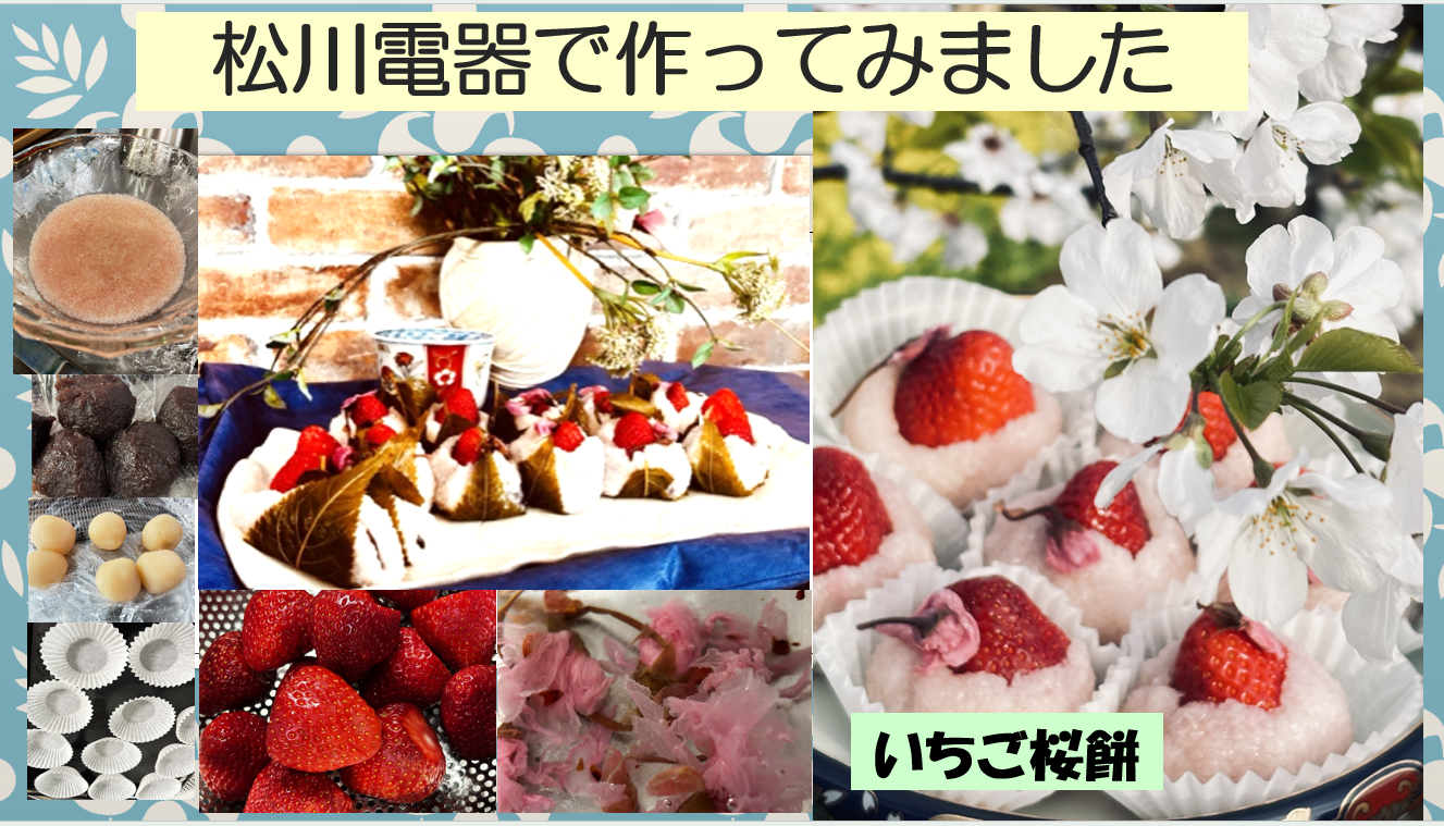 🌸🌸🌸🌸🌸松川電器で作ってみました🌸🌸🌸🌸🌸いちご桜餅🍓とバスクチーズケーキ