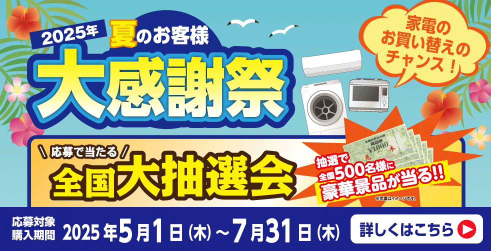 2025年夏　大感謝祭