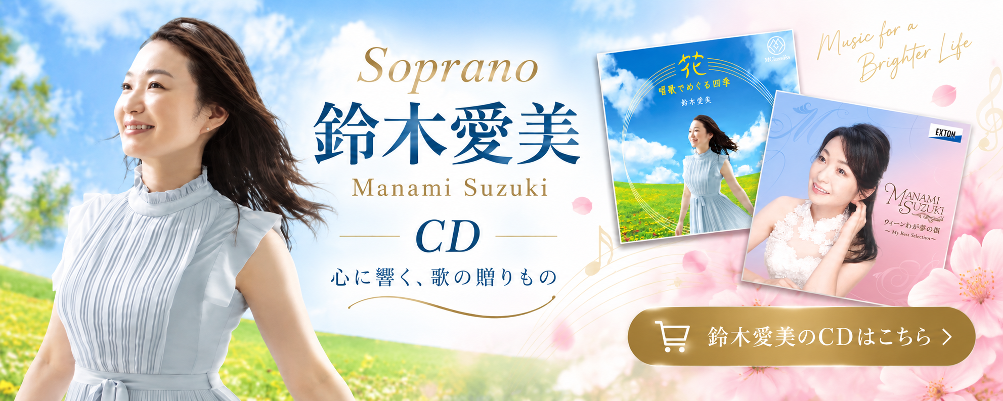 ソプラノ鈴木愛美のCDをこちらからお求めいただけます!
