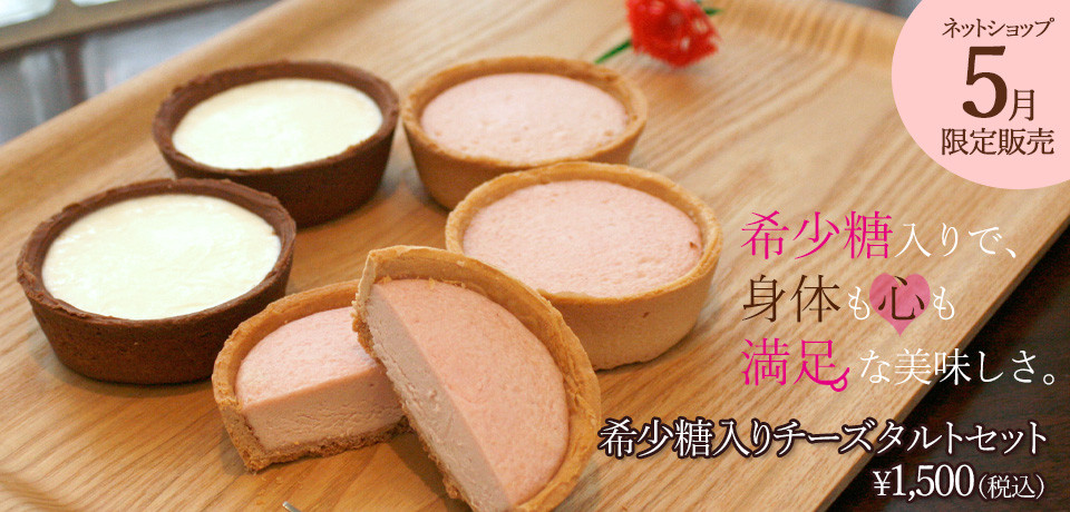 960×480_1705希少糖タルト.jpg