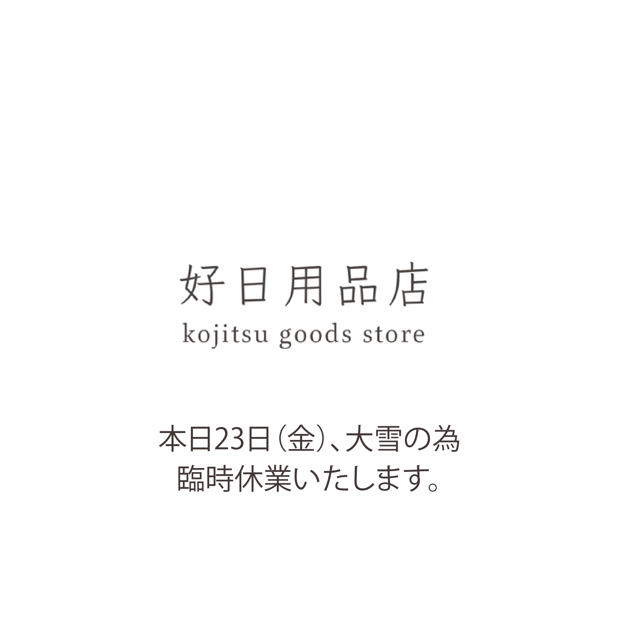 臨時休業のお知らせ