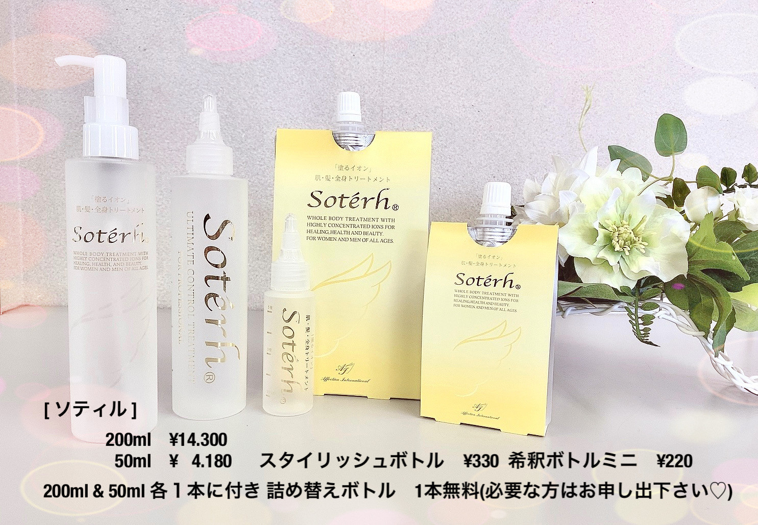 soterh ソティル 200ml