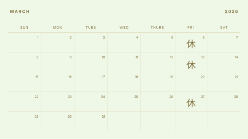 3月から月曜日を営業し、金曜日を定休日とさせていただきます