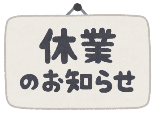 臨時休業させていただきます