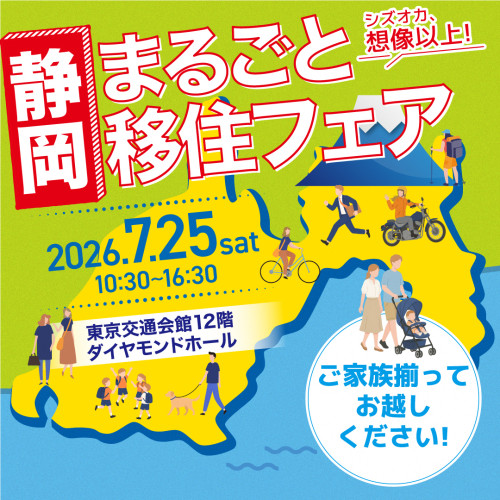 静岡県のイベント『静岡まるごと移住フェア』に出展します。