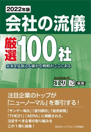 ■書籍「会社の流儀 厳選100社」にトランスアクトが掲載されました