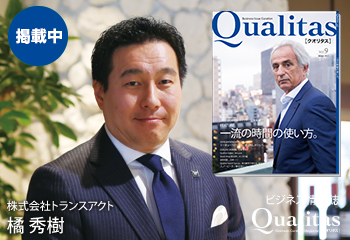 ■ビジネスキュレーションマガジン「Qualitas」に掲載されました