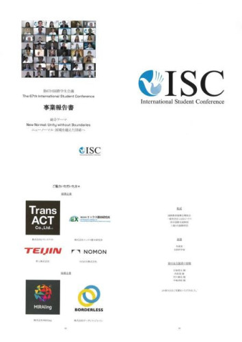 ■国際学生会議(外務省・文部科学省後援)の活動を協賛企業として応援しています