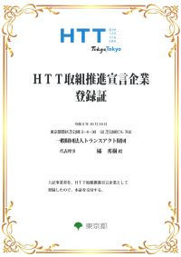 ■東京都「HTT取組推進宣言企業」として登録されました