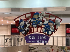 2025年十日えびす ： 1/9～1/11