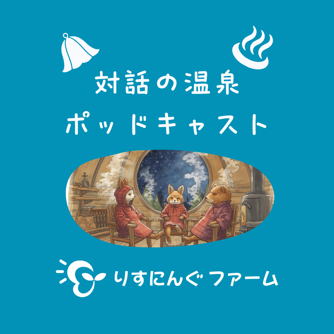 ポッドキャスト参加者募集のお知らせ